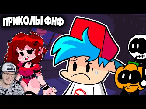 Видео: ПРИКОЛЫ в Friday Night Funkin' ► ФНФ - АНИМАЦИЯ Озвучки Чай TV | Реакция