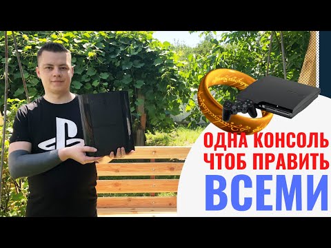 Видео: 🔴Одна консоль, чтоб править всеми | Запуск игр с PS1, PS2 и PSP на PS3