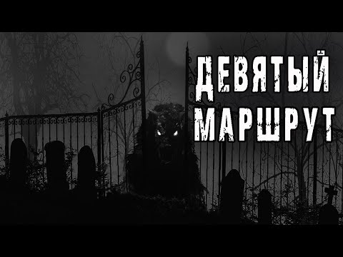 Видео: ДЕВЯТЫЙ МАРШРУТ - Барри Берт. Страшные истории про деревню. Мистические рассказы про кладбище.