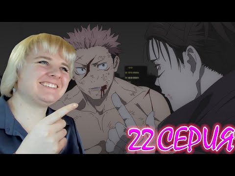 Видео: Магическая битва  (Jujutsu Kaisen) 2 сезон 22 серия | Реакция на аниме