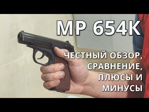 Видео: Пневматический пистолет МР 654К | Честный обзор, сравнение с Gletcher PM 1951 и Р-411