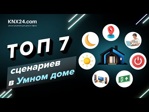 Видео: СЦЕНАРИИ умного дома: Откройте новые возможности