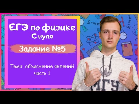 Видео: Задание 5 ЕГЭ по физике. Объяснение явлений. Часть 1