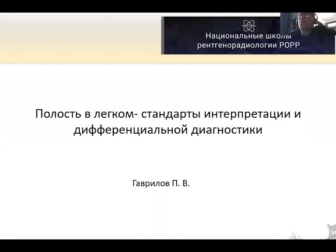 Видео: Полость в лёгком: стандарты интерпретации КТ