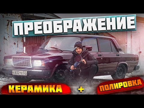 Видео: «18 ЛЕТ НЕ ВИДЕЛА ПОЛИРОВКУ!+нанесение КЕРАМИКИ с OZON» ВАЗ 2107
