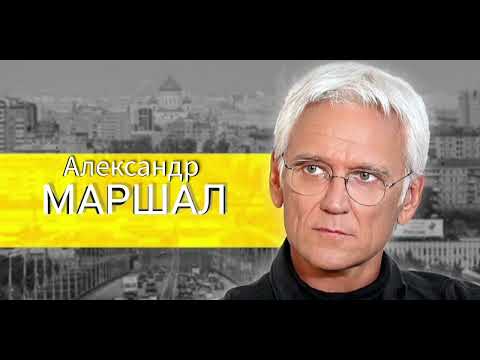 Видео: Александр Маршал "Прощения не будет"