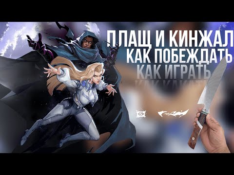 Видео: ГАЙД НА ПЛАЩ И КИНЖАЛ в MARVEL RIVALS – ГЕРОЙ ДЛЯ СТАРТА 🔥