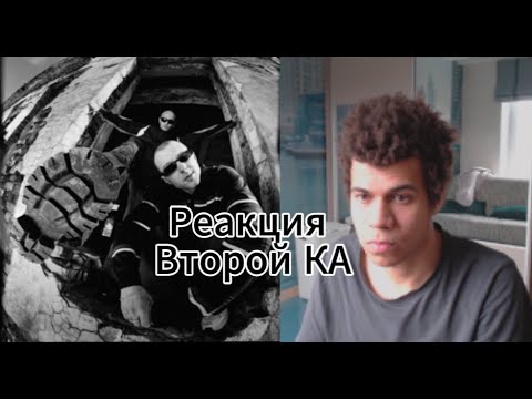 Видео: Второй Ка - PO GUBE EP Реакция.