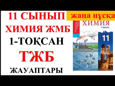 Видео: 11 сынып | ЖМБ | Жаңа нұсқа| Химия | 1-тоқсан |  ТЖБ жауаптары