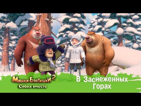 Видео: Мишки-Братишки. Снова вместе - Серия 47 - В Заснеженных Горах - Мультик - Продолжение Медведи-соседи