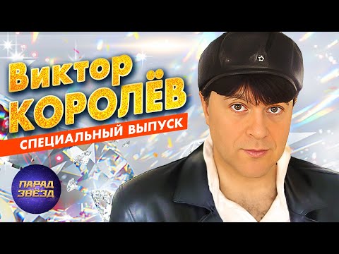 Видео: Виктор Королёв Специальный выпуск@ParadeofStars