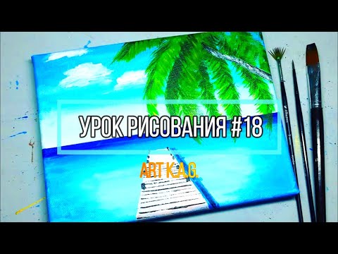 Видео: #18 Как нарисовать море, пальмы /Акриловая живопись /Art K.A.G.