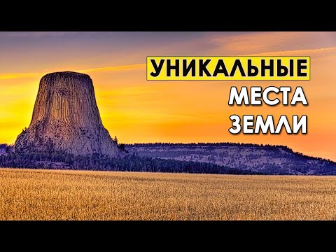 Видео: ЧУДЕСА природы. Самые СТРАННЫЕ и ЗАГАДОЧНЫЕ места планеты.