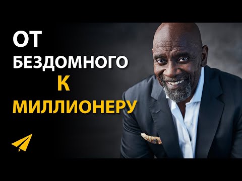 Видео: Концепция, о Которой Не Знает Почти Никто (Крис Гарднер | Мотивация)