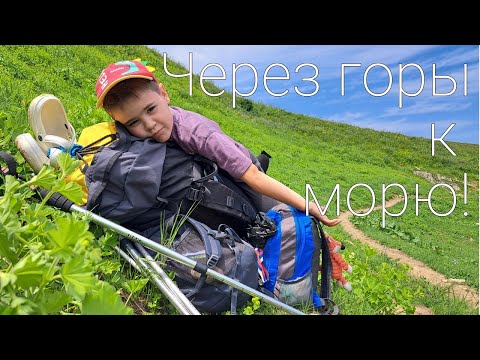 Видео: Через горы к морю с детьми. Маршрут номер 30