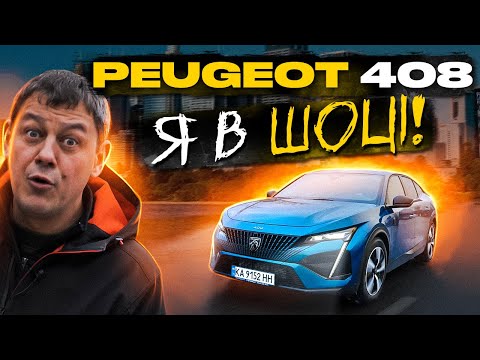 Видео: Peugeot 408 GT: куди котиться світ?