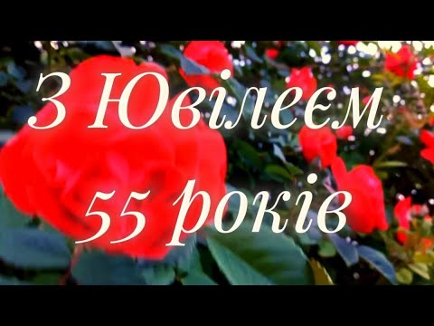 Видео: Привітання з Ювілеєм! Привітання з 55 річчям! Привітання з днем народження!