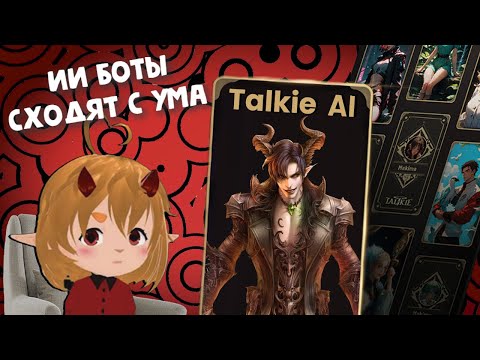 Видео: ИИ шиза: Гремлин психолог | Talkie AI