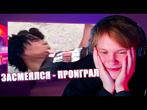 Видео: ДИПИНС СМОТРИТ: ЗАСМЕЯЛСЯ - ПРОИГРАЛ