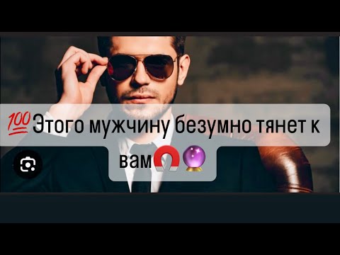 Видео: 💯Какого мужчину безумно тянет к вам🧲?🔮