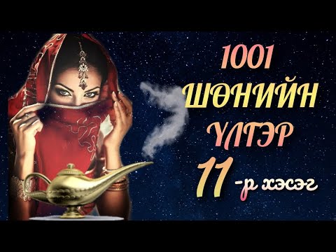 Видео: 🦋1001🦋 Мэнгэт Алладины үлгэр.01