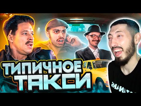 Видео: MAZANAKIS СМОТРИТ ТИПИЧНОЕ ТАКСИ |Реакция на Батю|