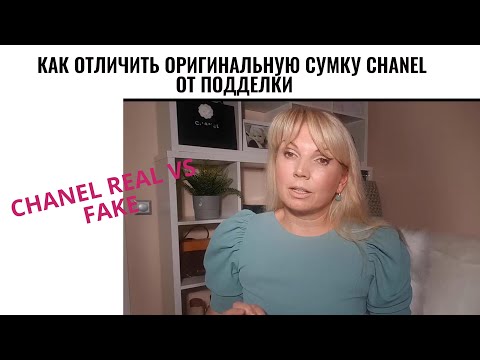 Видео: Как отличить оригинальную сумку Chanel от подделки | Chanel real vs  Fake  | Мои советы |