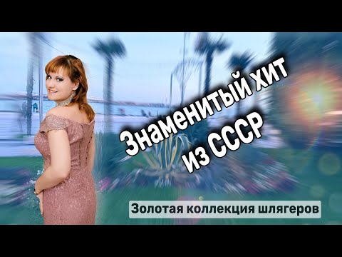 Видео: 💥А этот знаменитый шлягер СССР мы любим и сейчас!!!