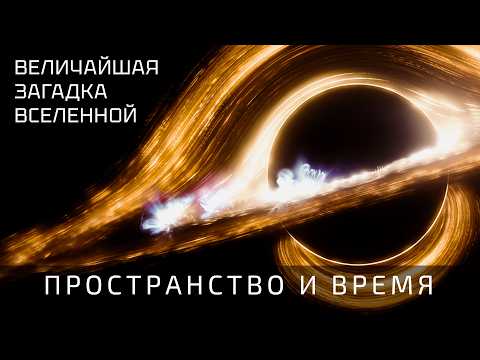 Видео: Пространство и время. Очень краткая история Вселенной. Что мы знаем о Пространстве и времени