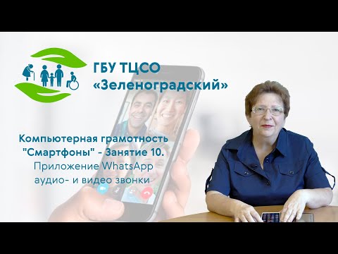 Видео: Компьютерная грамотность "Смартфоны". Занятие 10 - Приложение WhatsApp (аудио и видеозвонки)