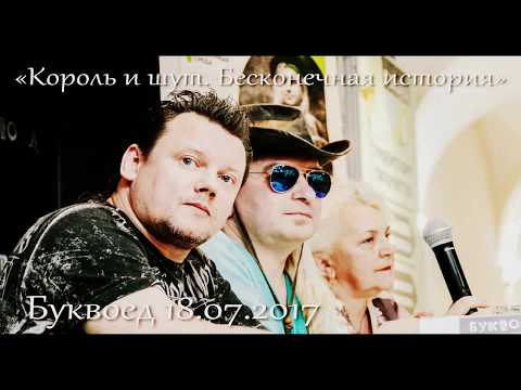 Видео: Балу, Князь и Т.И. Горшенева на презентации "Король и Шут Бесконечная История" в Буквоеде 18 07 2017