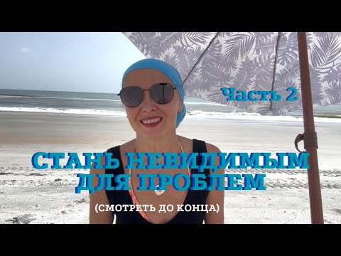 Видео: 💫Стань Невидимым Для Проблем. Часть 2 | Как Изменить Любую Ситуацию