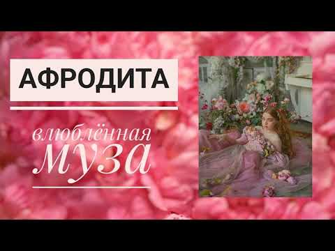 Видео: АРХЕТИП АФРОДИТА: влюбленная муза | саблиминал
