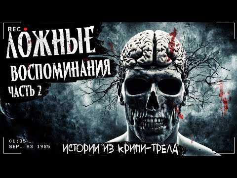 Видео: ЛОЖНЫЕ ВОСПОМИНАНИЯ ч. 2 | СБОРНИК ИЗ НОЧНОГО КРИПИ-ТРЕДА | Архивы двача