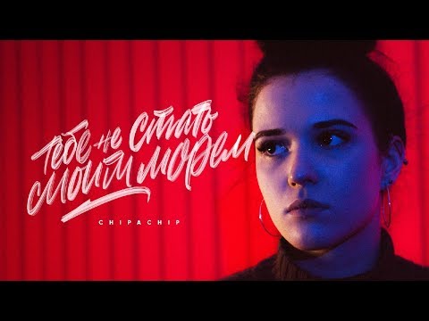 Видео: ChipaChip - Тебе не стать моим морем (Официальный клип)