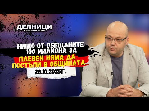 Видео: Юлиян Ненчев: Нищо от обещаните 100 милиона за Плевен няма да постъпи в общината