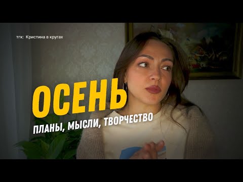 Видео: Как провести осень с пользой и вдохновением? 🍂🍂🍂