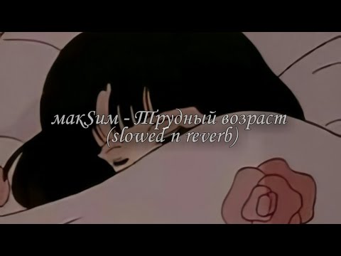 Видео: макSим - Трудный возраст ( slowed n reverb )