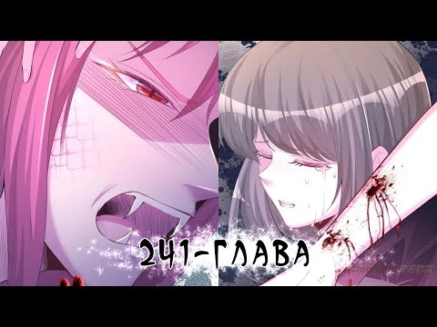 Видео: Красавица и звери / 241-глава / РУССКАЯ ОЗВУЧКА