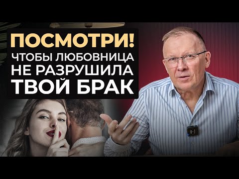 Видео: Как ЛЮБОВНИЦЫ могут РАЗРУШИТЬ ВАШ БРАК? Не совершай ЭТУ ОШИБКУ!