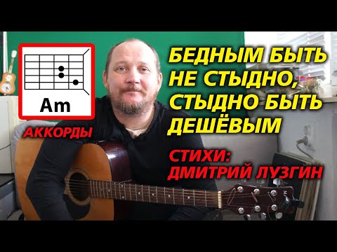 Видео: БЕДНЫМ БЫТЬ НЕ СТЫДНО, СТЫДНО БЫТЬ ДЕШЁВЫМ (ДМИТРИЙ ЛУЗГИН) АККОРДЫ ДЛЯ ГИТАРЫ И ТЕКСТ (КАК ИГРАТЬ)