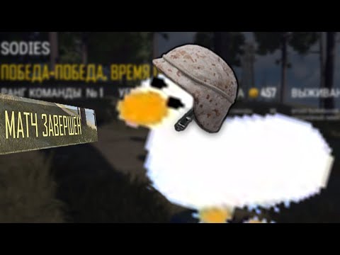 Видео: ПАБГУСЬ 2