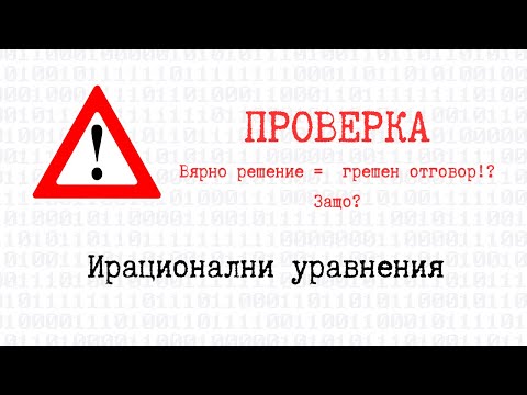 Видео: НВО 10 клас - Ирационални уравнения