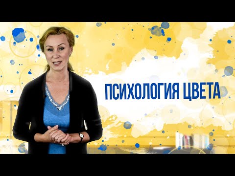 Видео: Психология цвета / Какую одежду мы выбираем