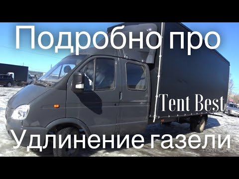 Видео: Удлинение газели! Как? Где? Сколько стоит? часть 1 /Tent Best/