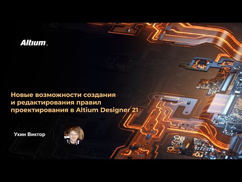 Видео: Вебинар Новые возможности создания и редактирования правил проектирования в Altium Designer 21