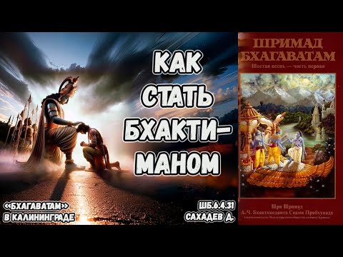 Видео: Как стать бхактиманом. Сахадев д. ШБ.6.4.31