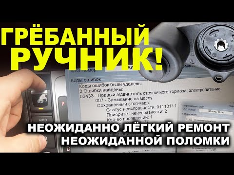 Видео: Проблема с электрическим ручным тормозом на VAG пассат б7