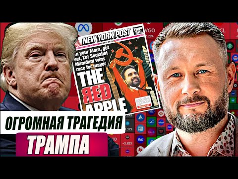 Видео: АМЕРИКАНСКАЯ ТРАГЕДИЯ ТРАМПА//Тарас СИДОРЕЦ