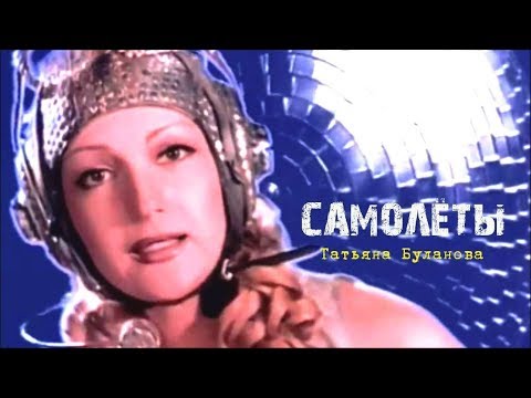 Видео: Татьяна Буланова - Самолёты